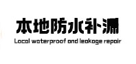 万源本地防水（中讯网）